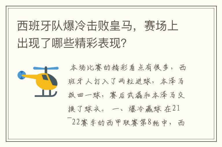 西班牙队爆冷击败皇马，赛场上出现了哪些精彩表现？