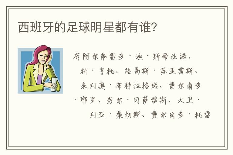 西班牙的足球明星都有谁？