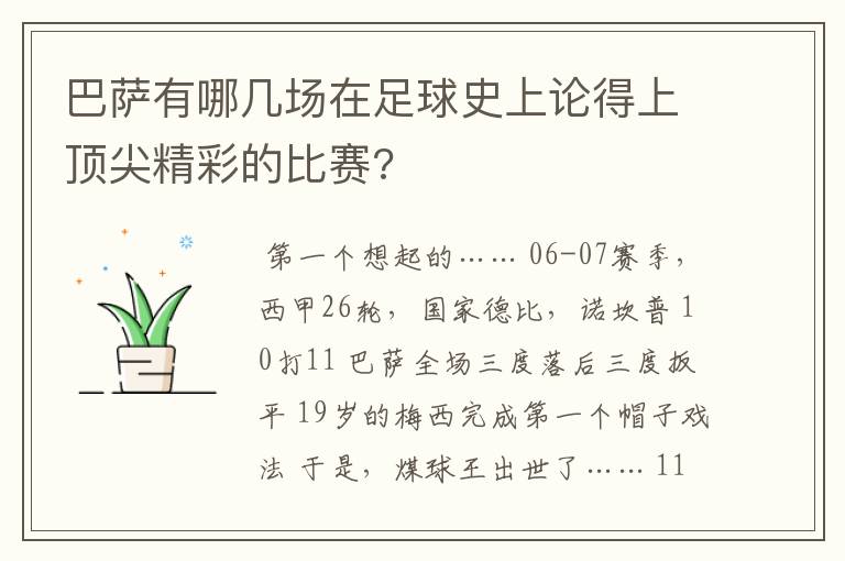 巴萨有哪几场在足球史上论得上顶尖精彩的比赛?