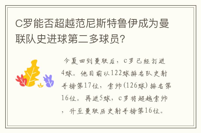 C罗能否超越范尼斯特鲁伊成为曼联队史进球第二多球员？