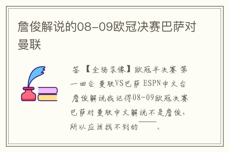 詹俊解说的08-09欧冠决赛巴萨对曼联