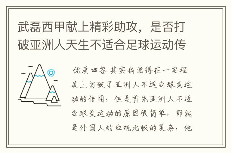 武磊西甲献上精彩助攻，是否打破亚洲人天生不适合足球运动传闻？