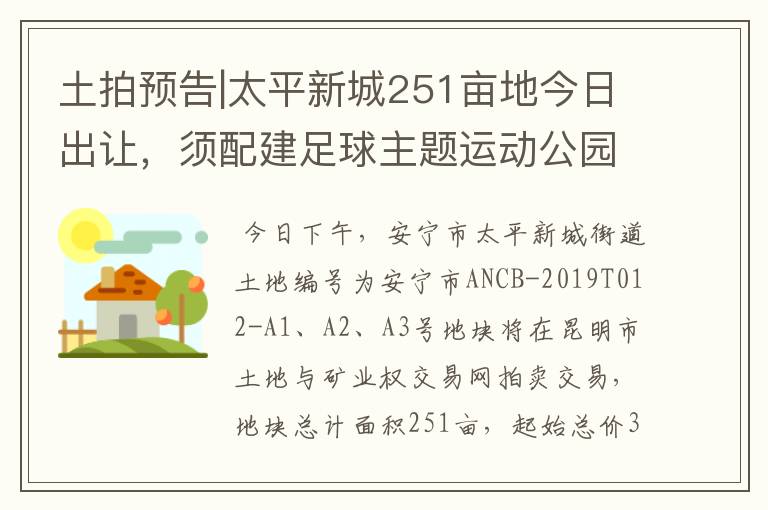 土拍预告|太平新城251亩地今日出让，须配建足球主题运动公园