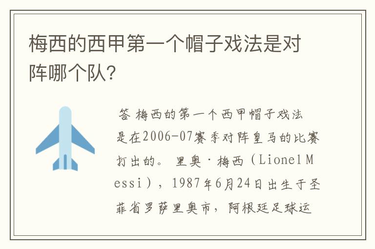 梅西的西甲第一个帽子戏法是对阵哪个队？