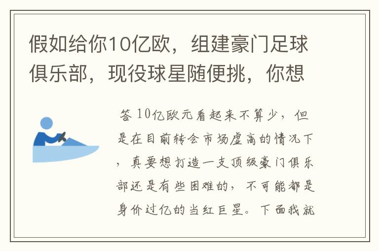 假如给你10亿欧，组建豪门足球俱乐部，现役球星随便挑，你想签约谁？