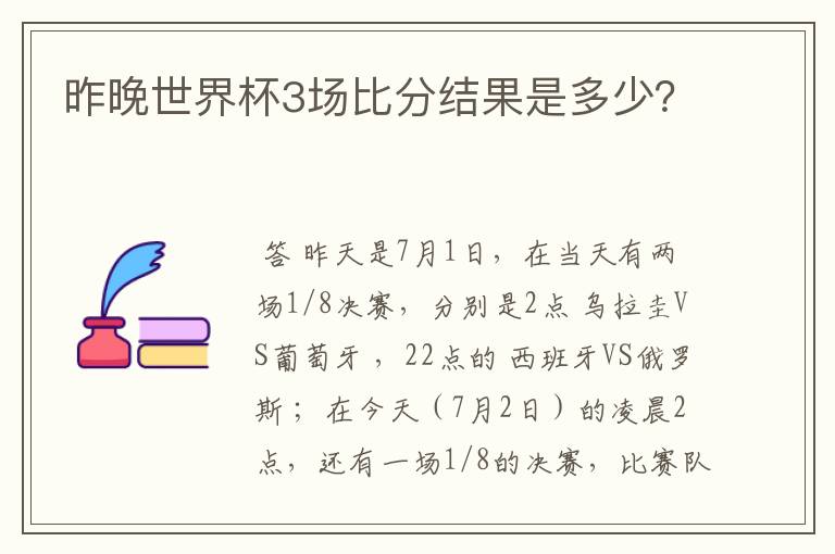 昨晚世界杯3场比分结果是多少？