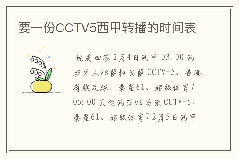 要一份CCTV5西甲转播的时间表