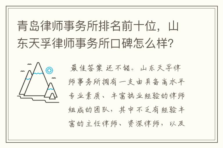 青岛律师事务所排名前十位，山东天孚律师事务所口碑怎么样？