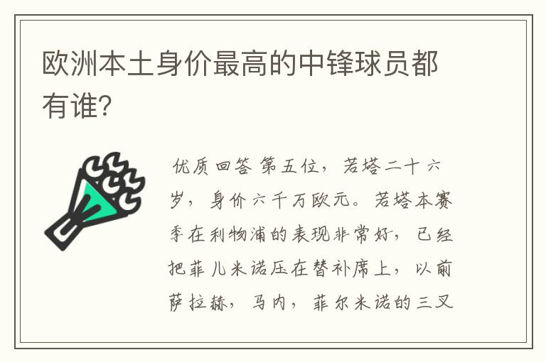 欧洲本土身价最高的中锋球员都有谁？