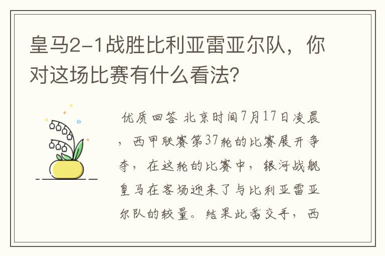 皇马2-1战胜比利亚雷亚尔队，你对这场比赛有什么看法？