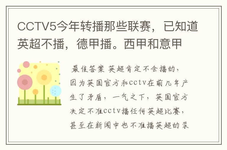 CCTV5今年转播那些联赛，已知道英超不播，德甲播。西甲和意甲及冠军杯播出吗？