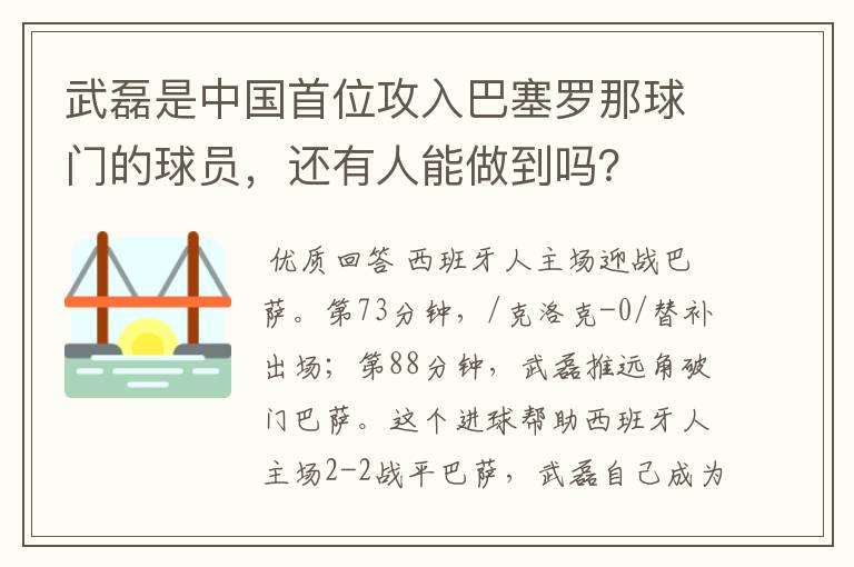 武磊是中国首位攻入巴塞罗那球门的球员，还有人能做到吗？