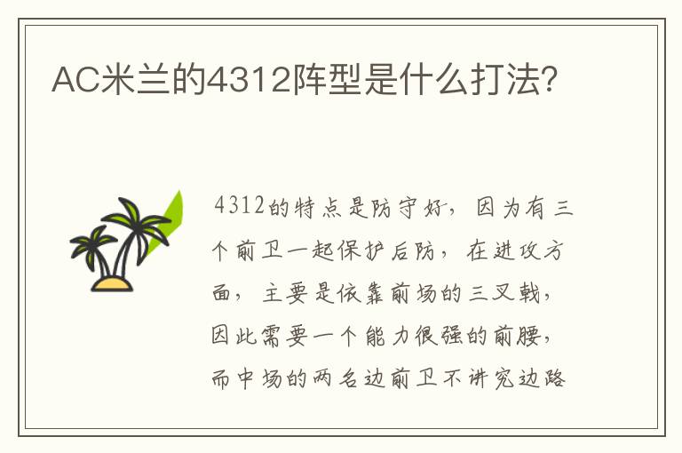 AC米兰的4312阵型是什么打法？