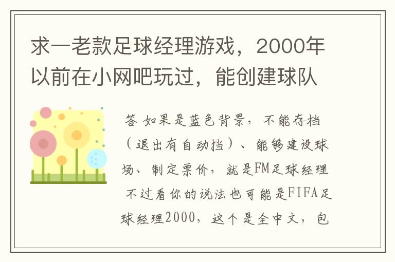 求一老款足球经理游戏，2000年以前在小网吧玩过，能创建球队、聘请主教练带队打地方联赛，逐步升级甲B甲A