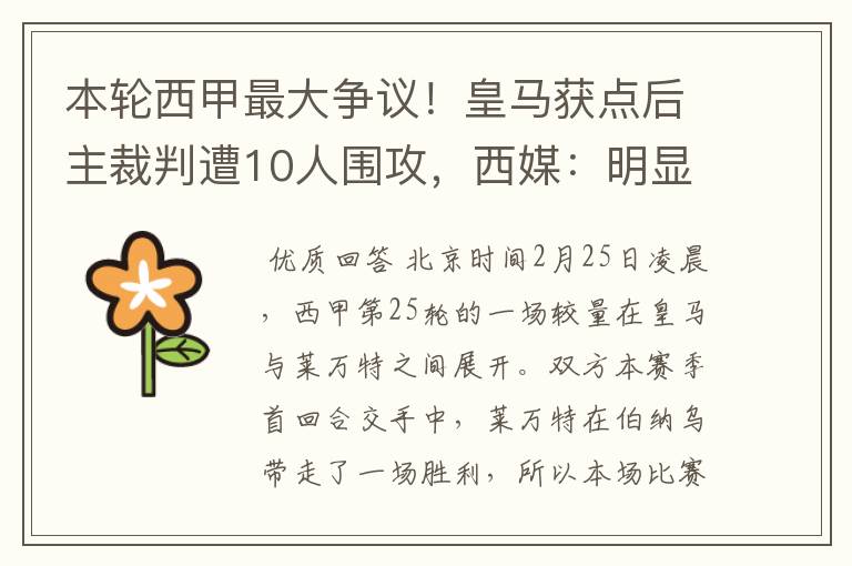 本轮西甲最大争议！皇马获点后主裁判遭10人围攻，西媒：明显误判