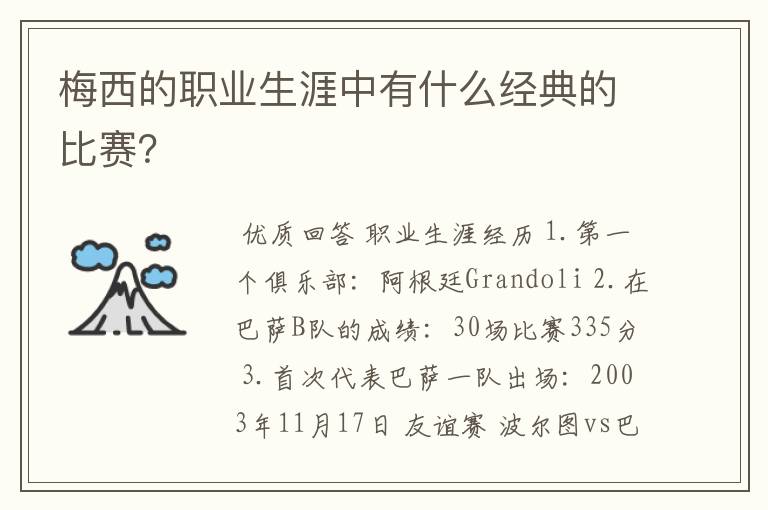 梅西的职业生涯中有什么经典的比赛？