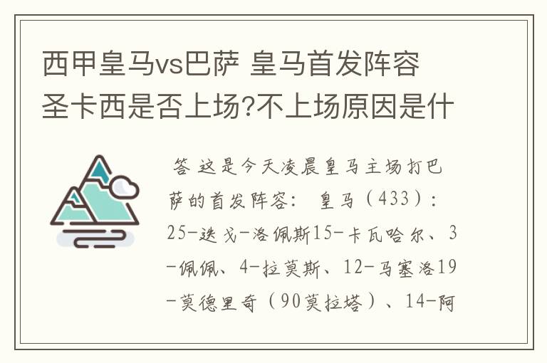 西甲皇马vs巴萨 皇马首发阵容 圣卡西是否上场?不上场原因是什么？