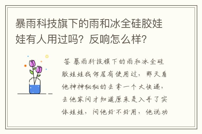 暴雨科技旗下的雨和冰全硅胶娃娃有人用过吗？反响怎么样？