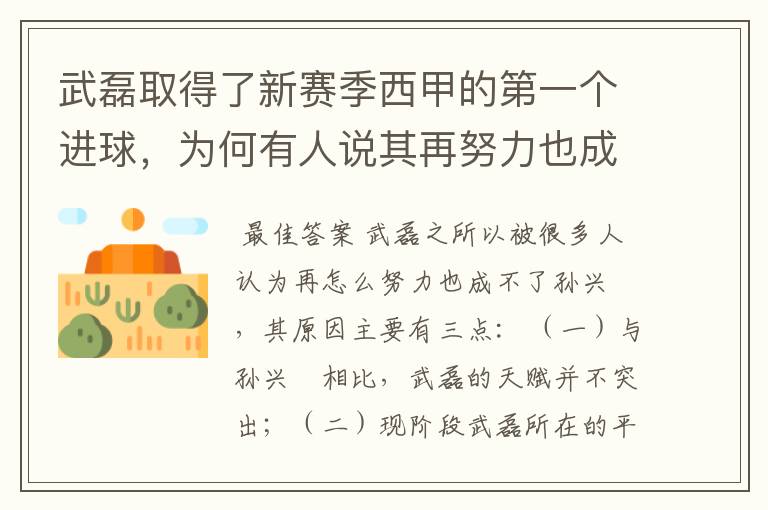 武磊取得了新赛季西甲的第一个进球，为何有人说其再努力也成不了孙兴慜？