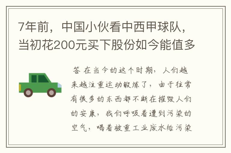 7年前，中国小伙看中西甲球队，当初花200元买下股份如今能值多少？