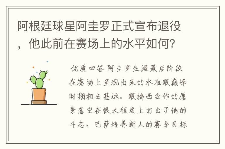 阿根廷球星阿圭罗正式宣布退役，他此前在赛场上的水平如何？