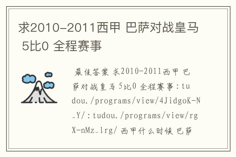 求2010-2011西甲 巴萨对战皇马 5比0 全程赛事