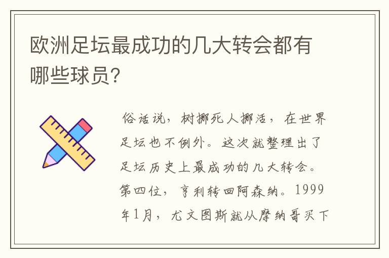 欧洲足坛最成功的几大转会都有哪些球员？