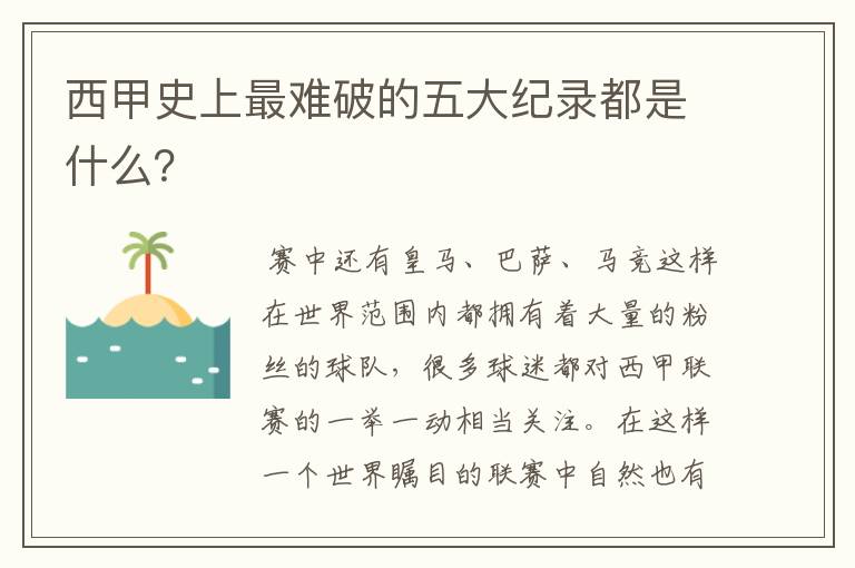 西甲史上最难破的五大纪录都是什么？