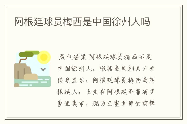 阿根廷球员梅西是中国徐州人吗