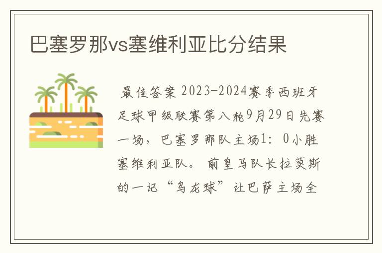 巴塞罗那vs塞维利亚比分结果