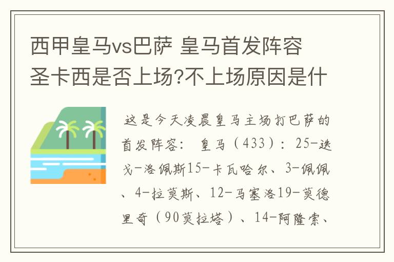 西甲皇马vs巴萨 皇马首发阵容 圣卡西是否上场?不上场原因是什么？