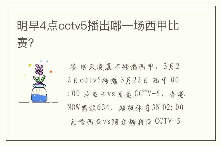 明早4点cctv5播出哪一场西甲比赛？