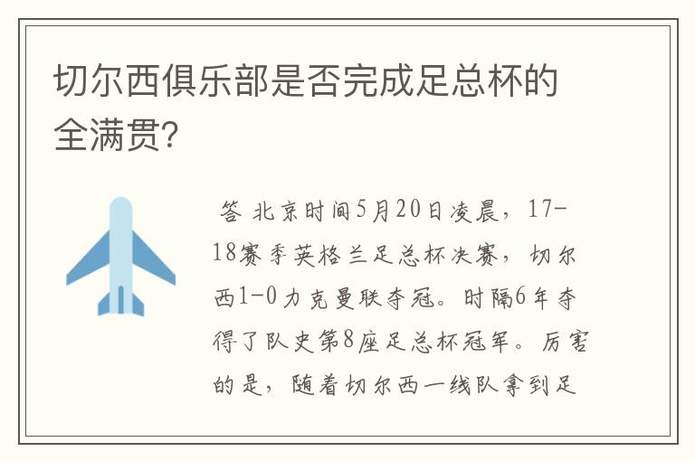 切尔西俱乐部是否完成足总杯的全满贯？