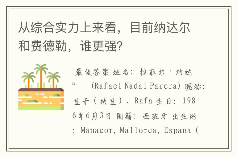 从综合实力上来看，目前纳达尔和费德勒，谁更强？