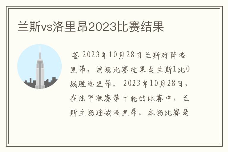 兰斯vs洛里昂2023比赛结果