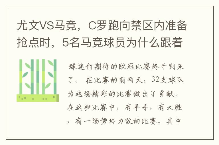 尤文VS马竞，C罗跑向禁区内准备抢点时，5名马竞球员为什么跟着他不放？