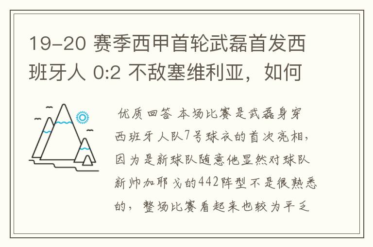 19-20 赛季西甲首轮武磊首发西班牙人 0:2 不敌塞维利亚，如何评价武磊本场的表现？