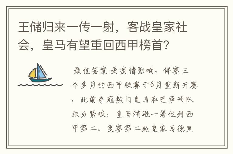 王储归来一传一射，客战皇家社会，皇马有望重回西甲榜首？