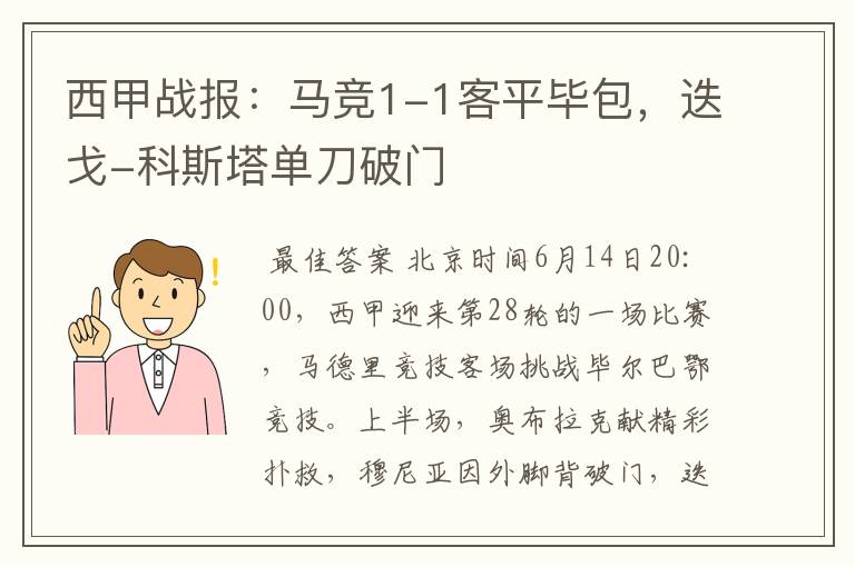 西甲战报：马竞1-1客平毕包，迭戈-科斯塔单刀破门