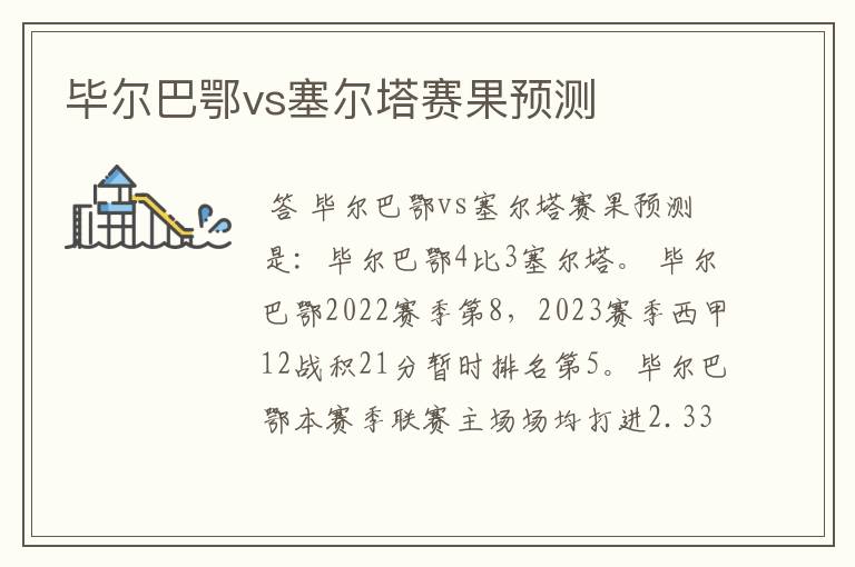 毕尔巴鄂vs塞尔塔赛果预测