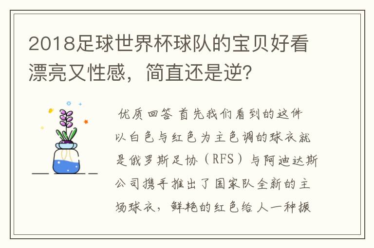 2018足球世界杯球队的宝贝好看漂亮又性感，简直还是逆？