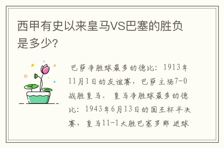 西甲有史以来皇马VS巴塞的胜负是多少?