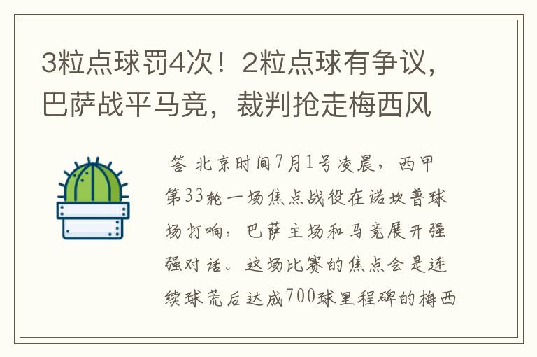 3粒点球罚4次！2粒点球有争议，巴萨战平马竞，裁判抢走梅西风头