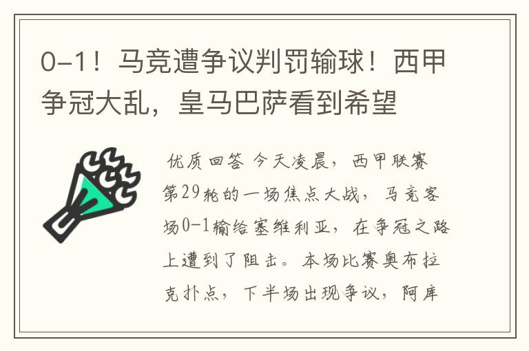 0-1！马竞遭争议判罚输球！西甲争冠大乱，皇马巴萨看到希望