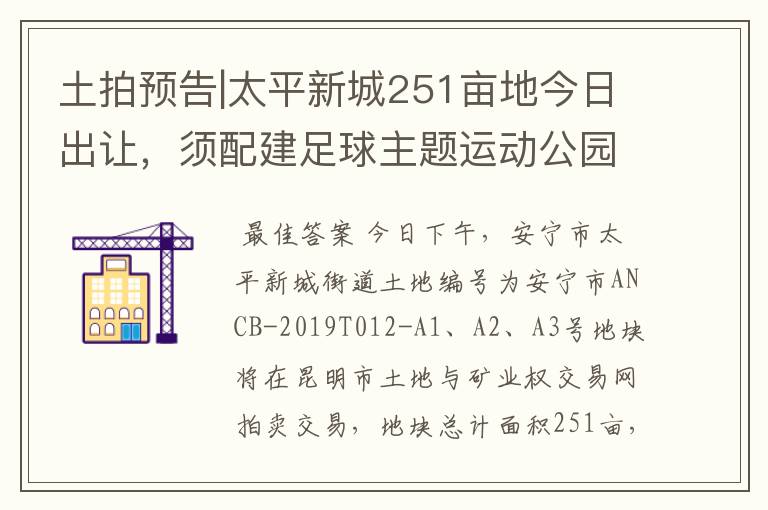 土拍预告|太平新城251亩地今日出让，须配建足球主题运动公园