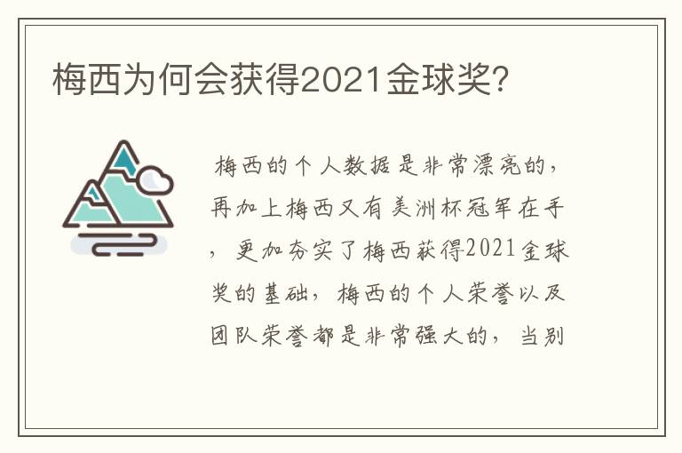 梅西为何会获得2021金球奖？