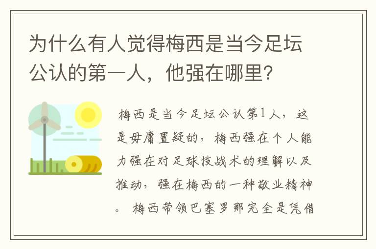 为什么有人觉得梅西是当今足坛公认的第一人，他强在哪里？