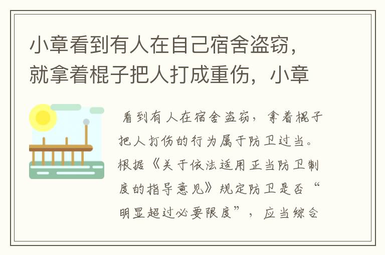 小章看到有人在自己宿舍盗窃，就拿着棍子把人打成重伤，小章的行为属于？