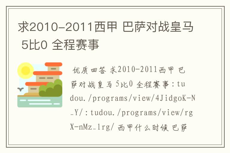 求2010-2011西甲 巴萨对战皇马 5比0 全程赛事