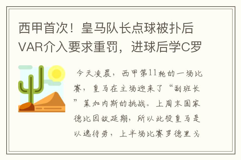 西甲首次！皇马队长点球被扑后VAR介入要求重罚，进球后学C罗庆祝